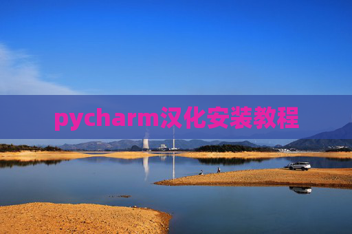 pycharm汉化安装教程 pycharm汉化安装教程