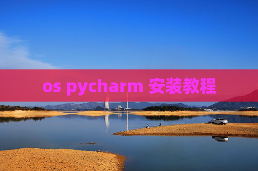 os pycharm 安装教程