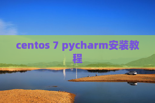 centos 7 pycharm安装教程 centos 7 pycharm安装教程